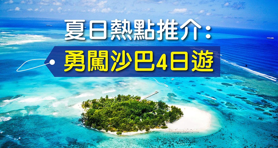 夏日熱點推介: 勇闖沙巴4日遊